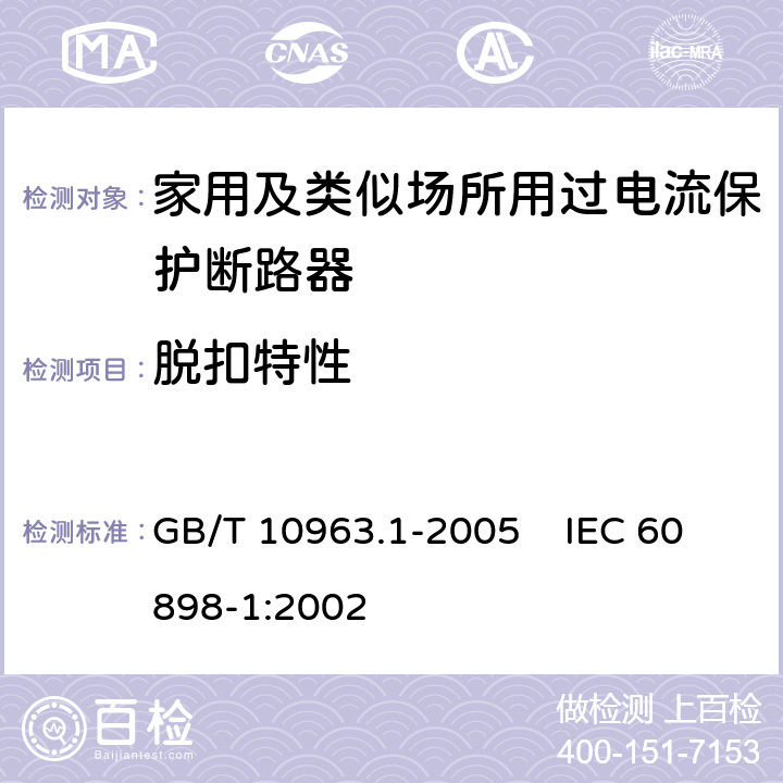 脱扣特性 电气附件 家用及类似场所用过电流保护断路器 第1部分：用于交流的断路器 GB/T 10963.1-2005 IEC 60898-1:2002 9.10