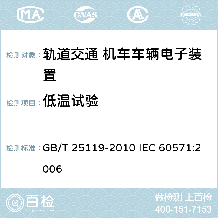 低温试验 轨道交通 机车车辆电子装置 GB/T 25119-2010 IEC 60571:2006 12.2.3