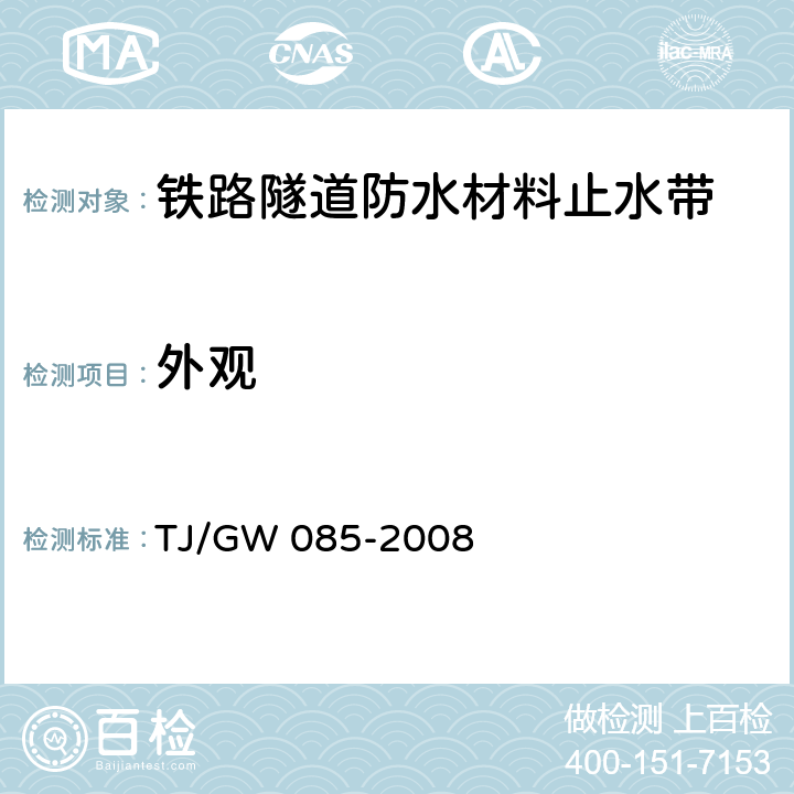 外观 TJ/GW 085-2008 铁路隧道防水材料暂行技术条件 第2部分 止水带  5.1