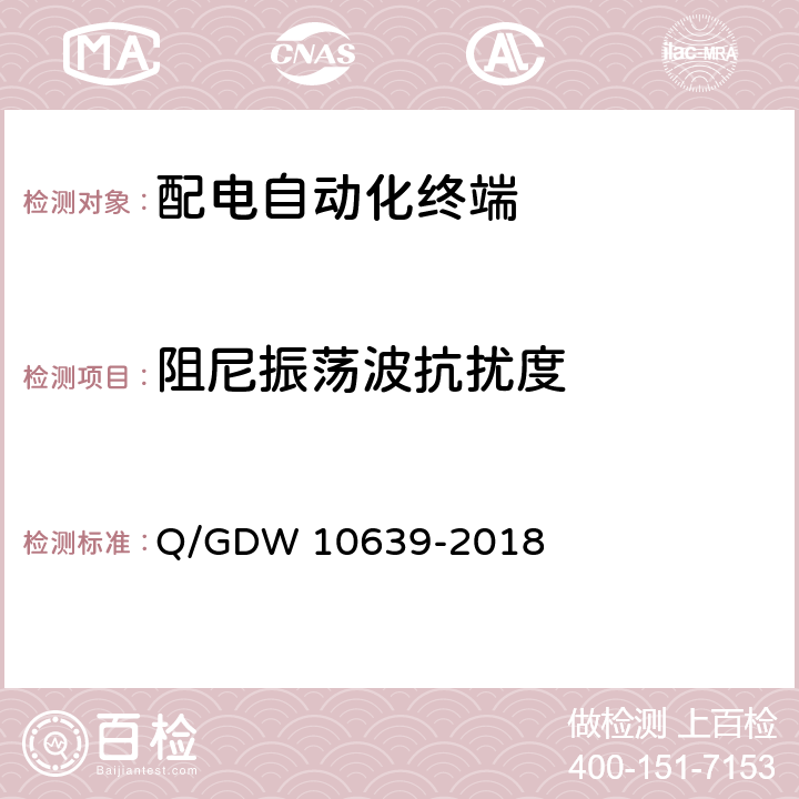 阻尼振荡波抗扰度 配电自动化终端检测技术规范 Q/GDW 10639-2018 6.9.5