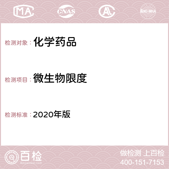 微生物限度 中国药典 控制菌检查法 2020年版 四部通则 1106