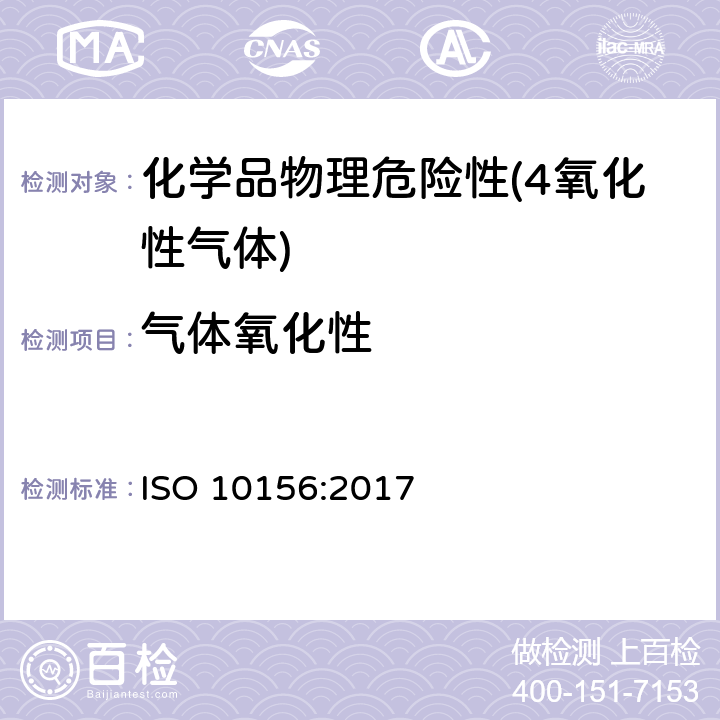 气体氧化性 气体和气体混合物 气瓶阀口选择用潜在燃烧性和氧化能力的测定 ISO 10156:2017