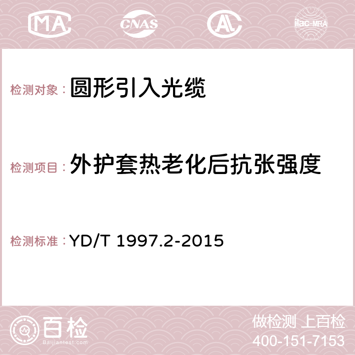 外护套热老化后抗张强度 通信用引入光缆 第2部分:圆形光缆 YD/T 1997.2-2015 表8 序号1