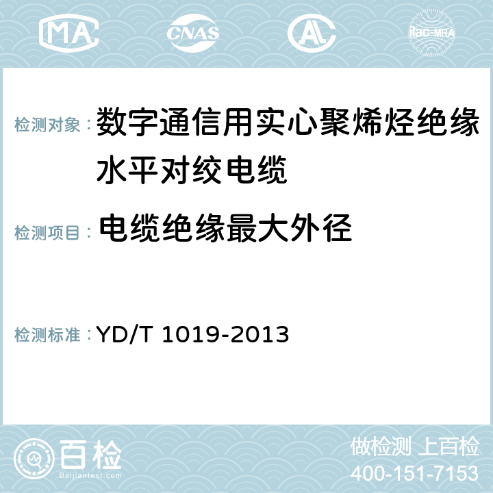 电缆绝缘最大外径 YD/T 1019-2013 数字通信用聚烯烃绝缘水平对绞电缆