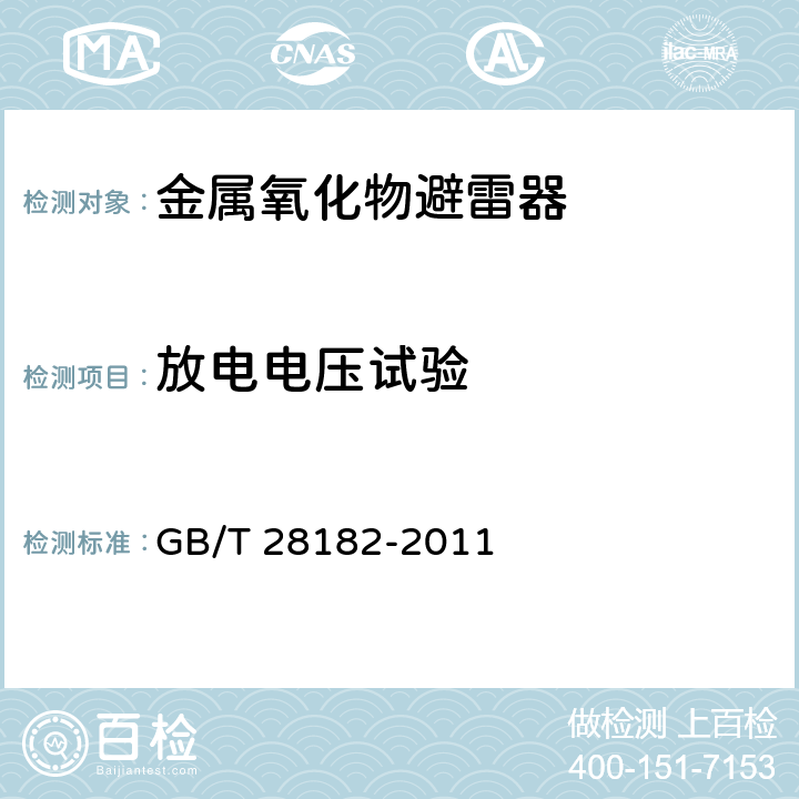 放电电压试验 额定电压52kV及以下带串联间隙避雷器 GB/T 28182-2011 7.3