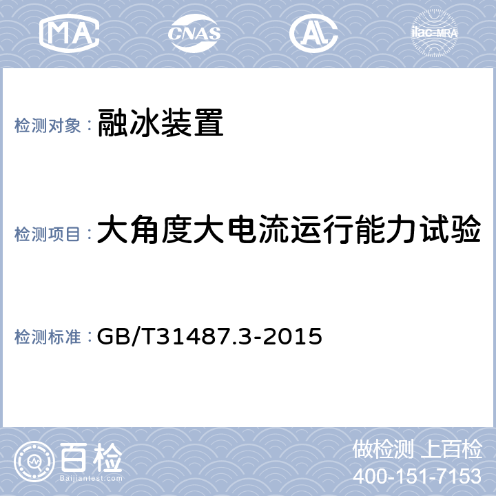 大角度大电流运行能力试验 直流融冰装置 第3部分：试验 GB/T31487.3-2015 4.1.1