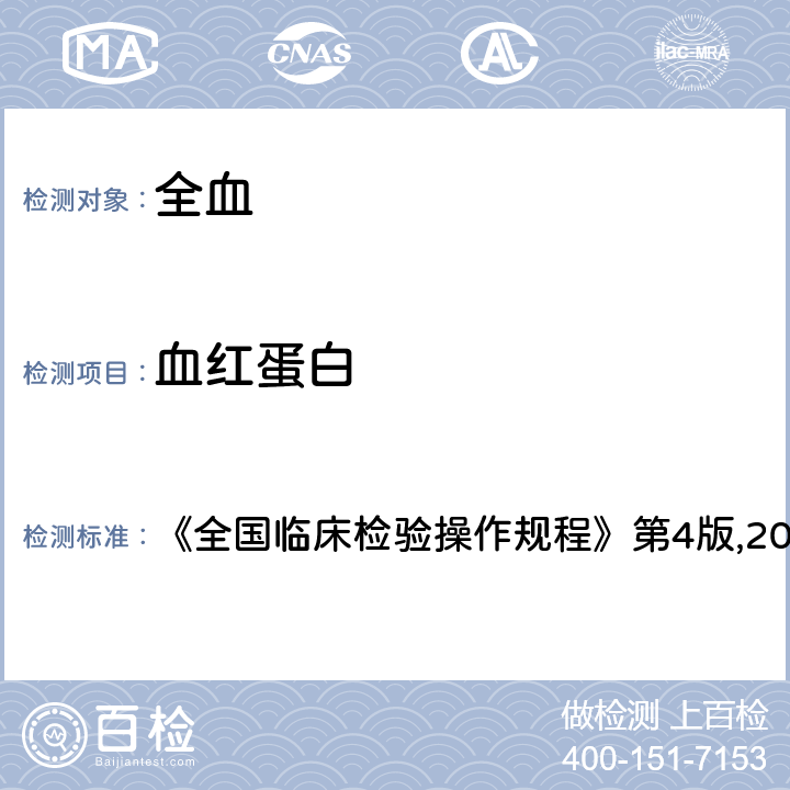 血红蛋白 十二烷基硫酸钠血红蛋白测定法 《全国临床检验操作规程》第4版,2015. 1.2.2.2