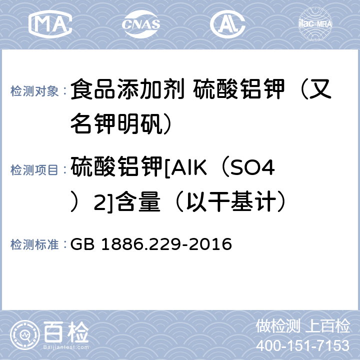 硫酸铝钾[AlK（SO4）2]含量（以干基计） 食品安全国家标准 食品添加剂 硫酸铝钾（又名钾明矾） GB 1886.229-2016 附录A中A.4