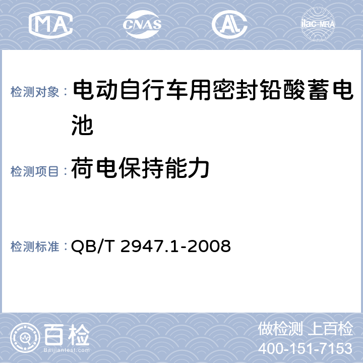 荷电保持能力 电动自行车用密封铅酸蓄电池及充电器 QB/T 2947.1-2008 6.1.9