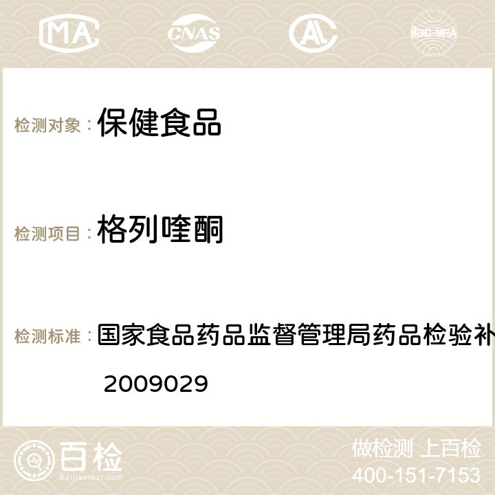 格列喹酮 降糖类中成药中非法添加化学药品补充检验方法 国家食品药品监督管理局药品检验补充方法和检验项目批准件 2009029