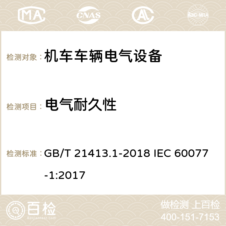 电气耐久性 轨道交通 机车车辆电气设备 第1部分：一般使用条件和通用规则 GB/T 21413.1-2018 IEC 60077-1:2017 10.3.4.4.3