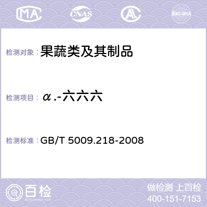 α.-六六六 GB/T 5009.218-2008 水果和蔬菜中多种农药残留量的测定