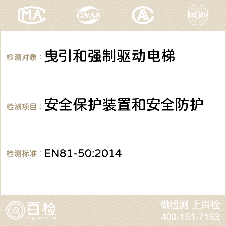 安全保护装置和安全防护 电梯制造和安装用安全规则 检查和试验 第50部分: 电梯部件的设计规则 计算 检查以及试验 EN81-50:2014