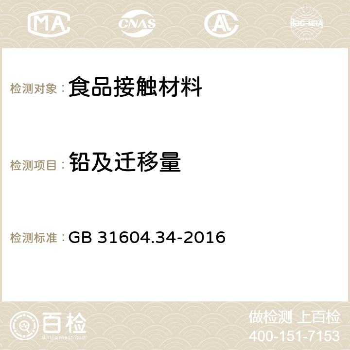 铅及迁移量 食品安全国家标准 食品接触材料及制品 铅的测定和迁移量的测定 GB 31604.34-2016