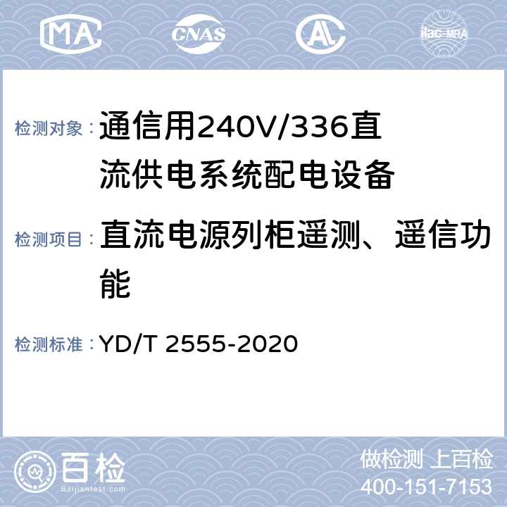 直流电源列柜遥测、遥信功能 通信用240V/336V直流供电系统配电设备 YD/T 2555-2020 6.5.3