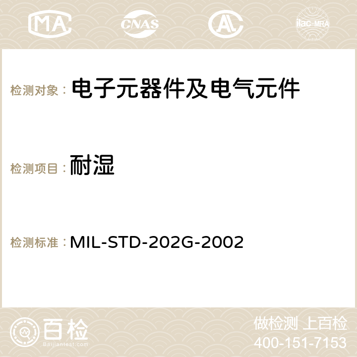 耐湿 电子及电气元件试验方法 MIL-STD-202G-2002 方法106G