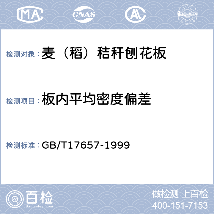 板内平均密度偏差 人造板及饰面人造板理化性能试验方法 GB/T17657-1999 4.2