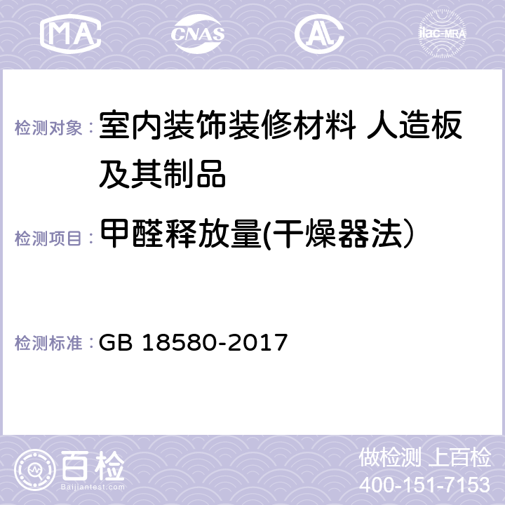 甲醛释放量(干燥器法） 室内装饰装修材料 人造板及其制品中甲醛释放限量 GB 18580-2017 附录A.2