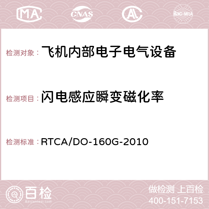 闪电感应瞬变磁化率 机载设备环境条件和试验程序 第22节 雷电感应瞬态敏感度 RTCA/DO-160G-2010 22.5
