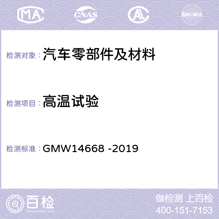高温试验 装饰性镀铬塑料件的最低要求 GMW14668 -2019 3.4.7