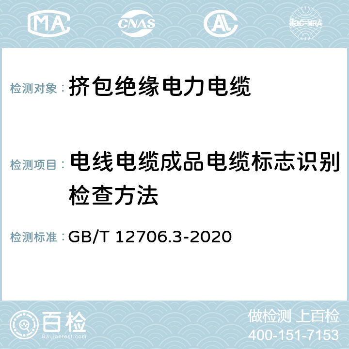 电线电缆成品电缆标志识别检查方法 额定电压1kV(Um=1.2 kV)到35kV(Um=40.5 kV)挤包绝缘电力电缆及附件 第3部分：额定电压35kV(Um=40.5kV)电缆 GB/T 12706.3-2020 附录G G.2.3