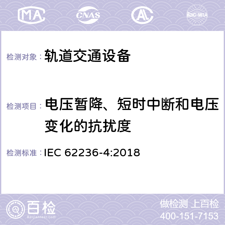 电压暂降、短时中断和电压变化的抗扰度 轨道交通 电磁兼容 第4部分：信号和通信设备的发射与抗扰 IEC 62236-4:2018 章节6.2