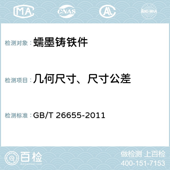 几何尺寸、尺寸公差 蠕墨铸铁件 GB/T 26655-2011 11.2