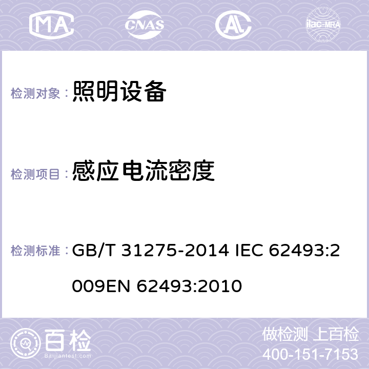 感应电流密度 照明设备对人体电磁辐射的评价 GB/T 31275-2014 IEC 62493:2009EN 62493:2010 6