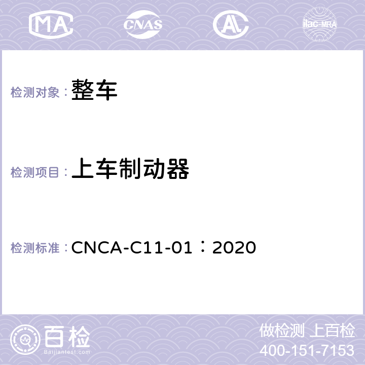 上车制动器 强制性产品认证实施规则（汽车） CNCA-C11-01：2020 06-13