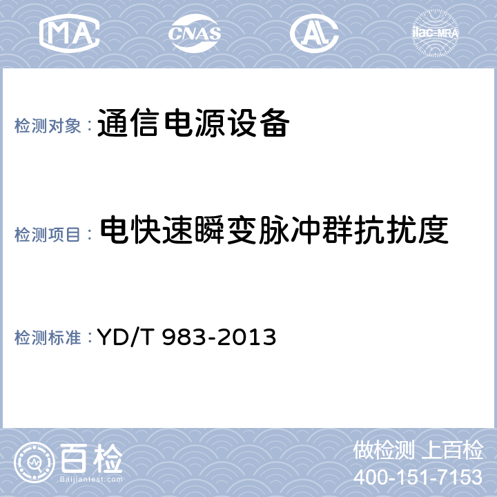 电快速瞬变脉冲群抗扰度 通信电源设备电磁兼容性限值及测量方法 YD/T 983-2013 章节9