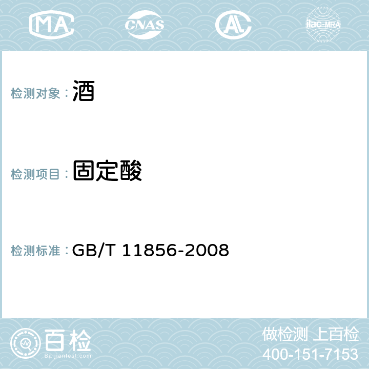 固定酸 白兰地 GB/T 11856-2008 /6.3.2