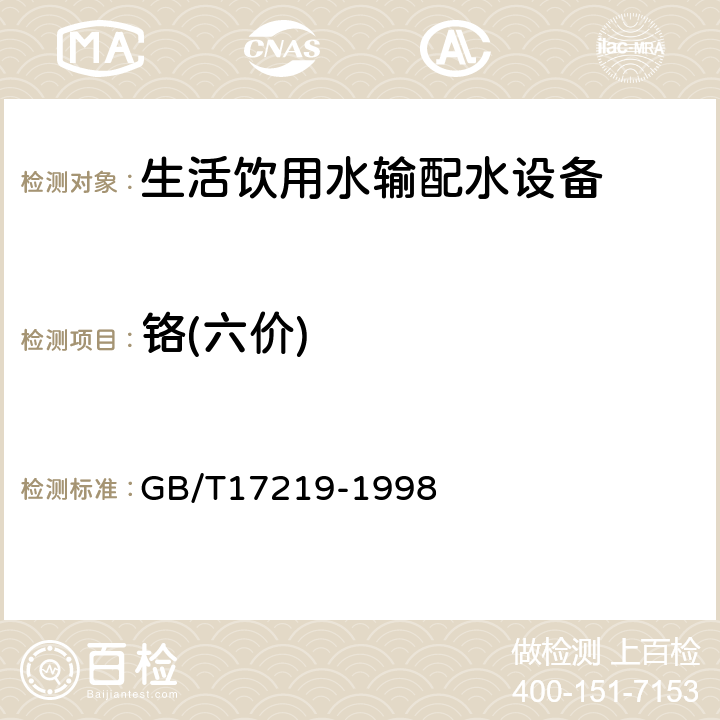 铬(六价) 生活饮用水输配水设备及防护材料的安全性评价标准 GB/T17219-1998