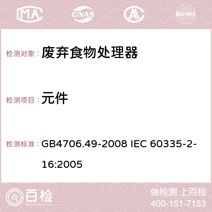 元件 废弃食物处理器的特殊要求 GB4706.49-2008 IEC 60335-2-16:2005 24