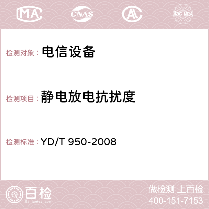 静电放电抗扰度 电信中心内通信设备的过电压过电流抗力要求及试验方法 YD/T 950-2008 章节 4.2.4