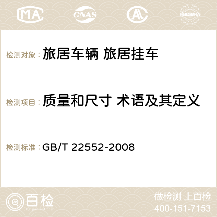 质量和尺寸 术语及其定义 GB/T 22552-2008 旅居挂车 质量和尺寸 术语及其定义
