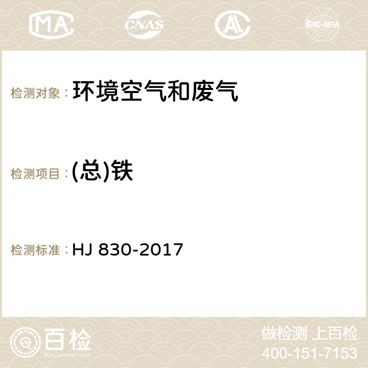 (總)鐵 環(huán)境空氣 顆粒物中無機(jī)元素的測(cè)定 波長(zhǎng)色散X射線熒光光譜法 HJ 830-2017