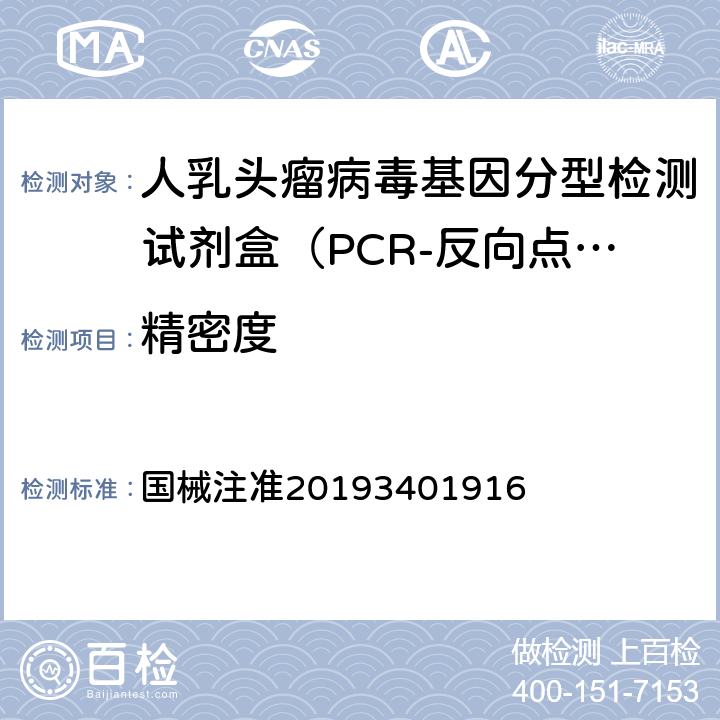 精密度 国械注准20193401916 《人乳头瘤病毒基因分型检测试剂盒（PCR-反向点杂交法）产品技术要求》（）  2.4