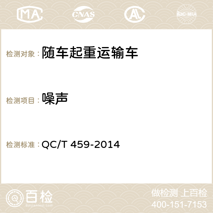 噪声 随车起重运输车 QC/T 459-2014 5.1.8