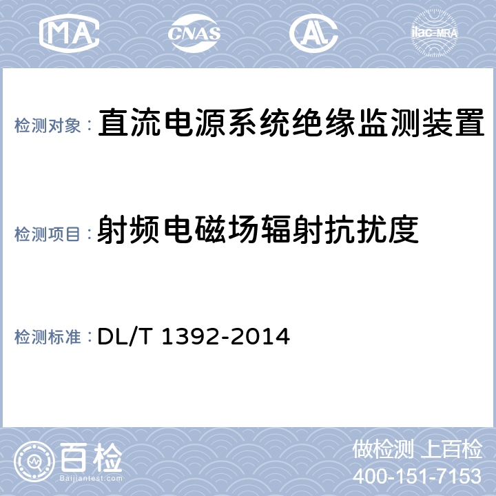 射频电磁场辐射抗扰度 直流电源系统绝缘监测装置技术条件 DL/T 1392-2014 7.3.2