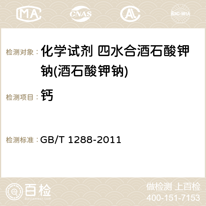 钙 GB/T 1288-2011 化学试剂 四水合酒石酸钾钠(酒石酸钾钠)