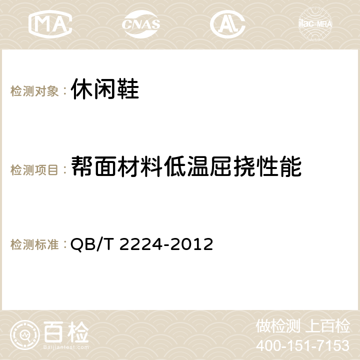 帮面材料低温屈挠性能 鞋类 帮面低温耐折性能要求 QB/T 2224-2012 6.9