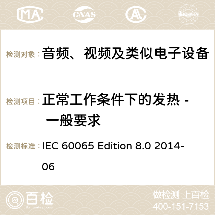 正常工作条件下的发热 - 一般要求 IEC 60065-2014 音频、视频及类似电子设备安全要求