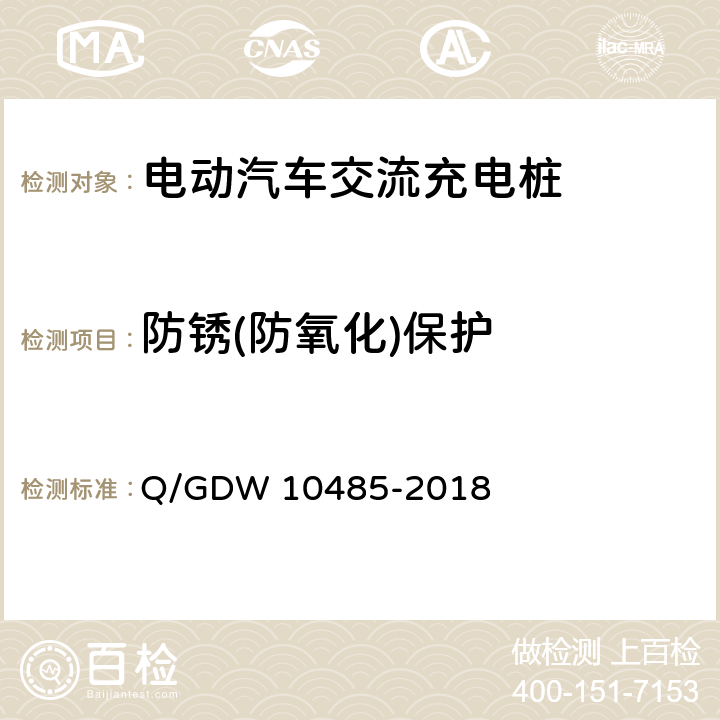 防锈(防氧化)保护 电动汽车交流充电桩技术条件 Q/GDW 10485-2018 7.4.3