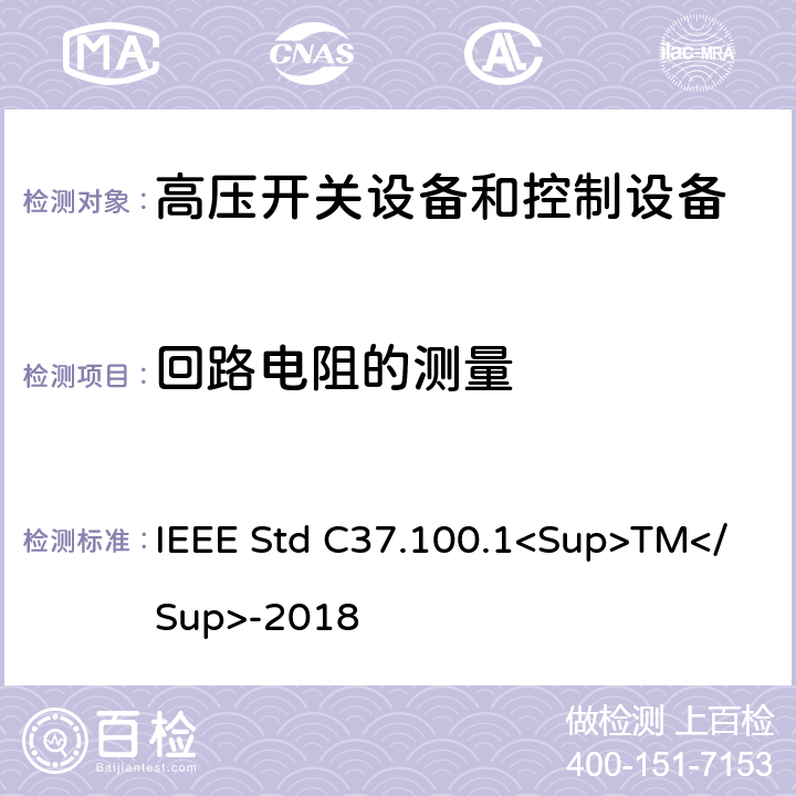 回路电阻的测量 1000V以上高压开关标准的共用要求 IEEE Std C37.100.1<Sup>TM</Sup>-2018 7.5,8.4