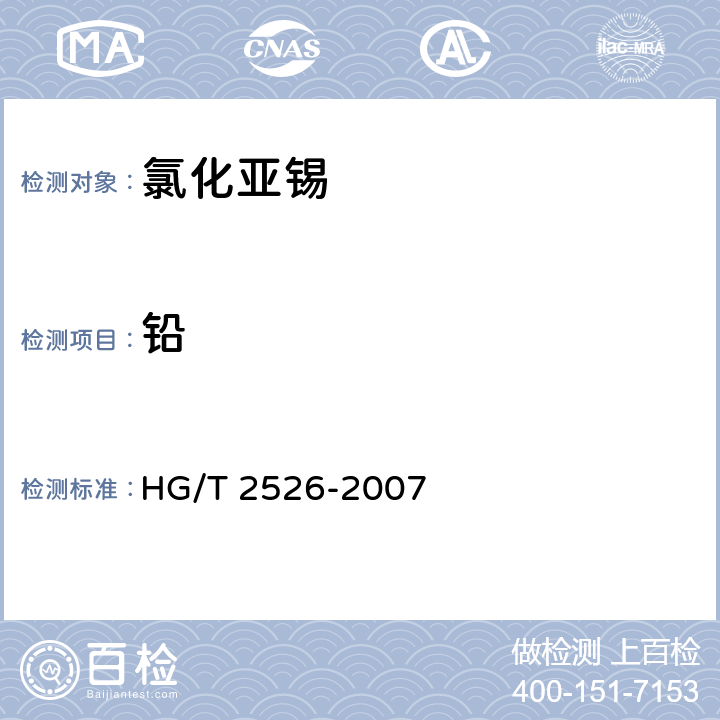 铅 工业氯化亚锡 HG/T 2526-2007 4.8