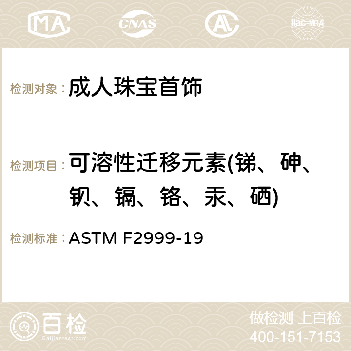可溶性迁移元素(锑、砷、钡、镉、铬、汞、硒) 成人珠宝首饰消费品安全标准规范 ASTM F2999-19 第7章, 14.2章