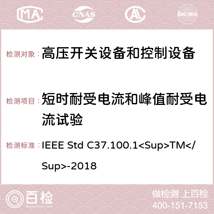 短时耐受电流和峰值耐受电流试验 1000V以上高压开关标准的共用要求 IEEE Std C37.100.1<Sup>TM</Sup>-2018 7.7