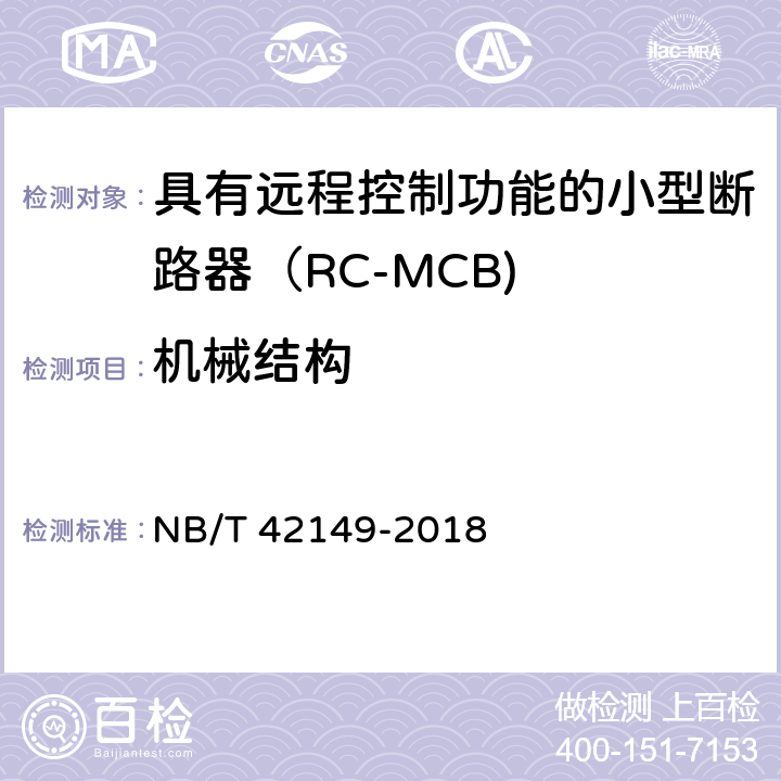 机械结构 具有远程控制功能的小型断路器（RC-MCB) NB/T 42149-2018 /8.1.3