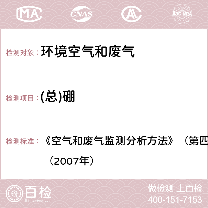 (总)硼 电感耦合等离子体原子发射光谱法 《空气和废气监测分析方法》（第四版增补版）国家环保总局 （2007年） 3.2.13