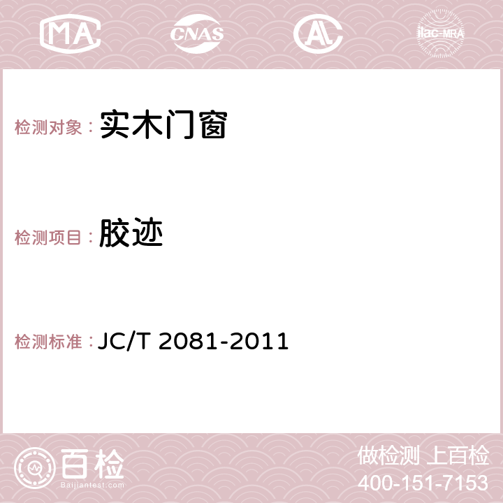 胶迹 《实木门窗》 JC/T 2081-2011 7.7.2